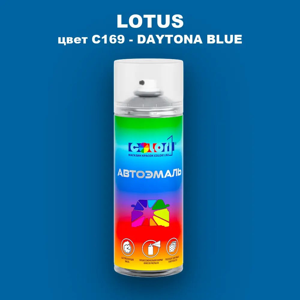 Аэрозольная краска LOTUS, цвет C169 - DAYTONA BLUE
