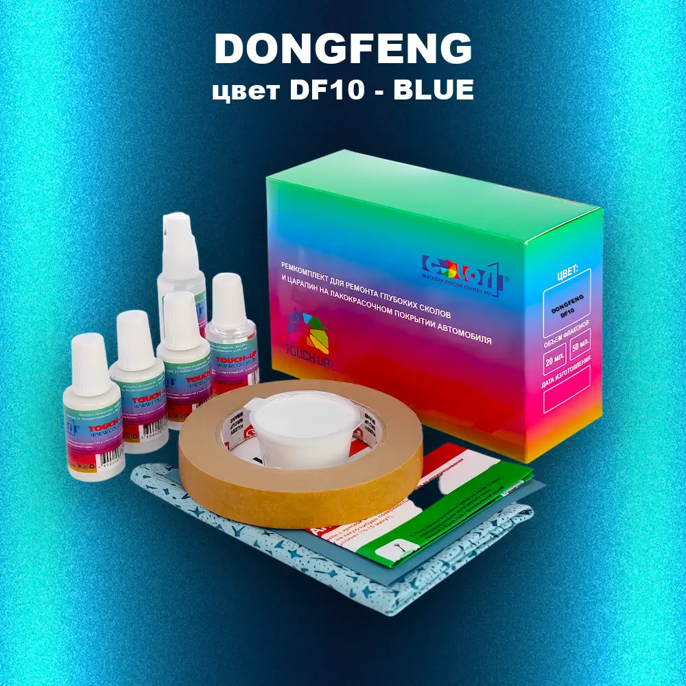 Ремкомплект для ремонта глубоких сколов и царапин DONGFENG, цвет DF10 - BLUE