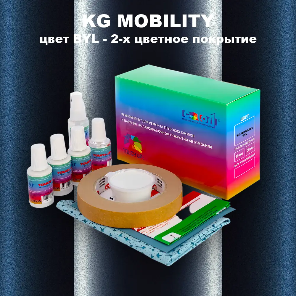 Ремкомплект для ремонта глубоких сколов и царапин KG MOBILITY, цвет BYL - 2-х цветное покрытие
