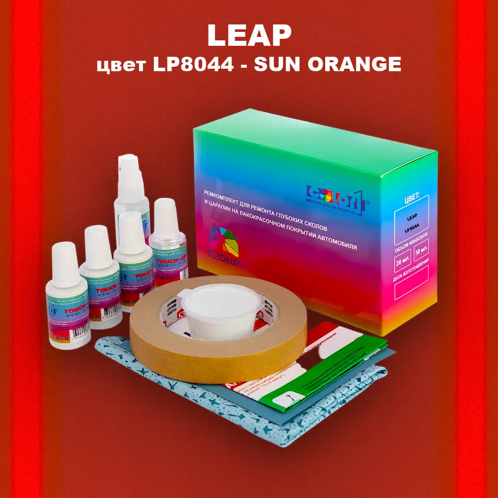 Ремкомплект для ремонта глубоких сколов и царапин LEAP, цвет LP8044 - SUN ORANGE