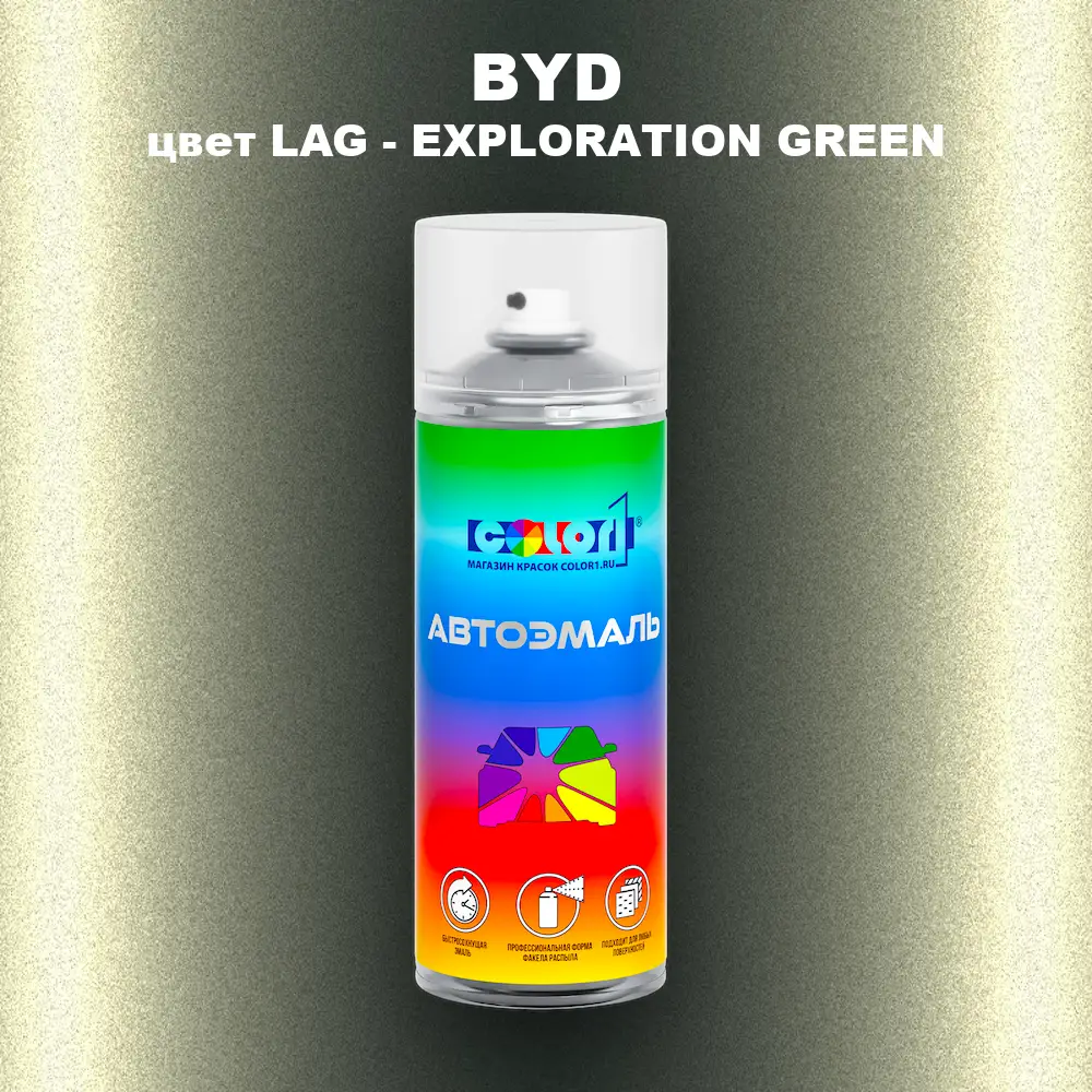 Аэрозольная краска BYD, цвет LAG - EXPLORATION GREEN