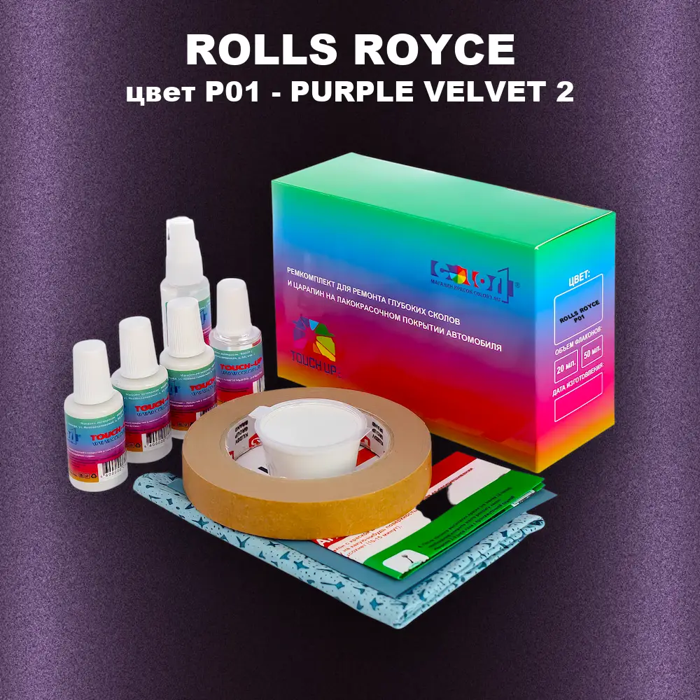 Ремкомплект для ремонта глубоких сколов и царапин ROLLS ROYCE, цвет P01 - PURPLE VELVET 2