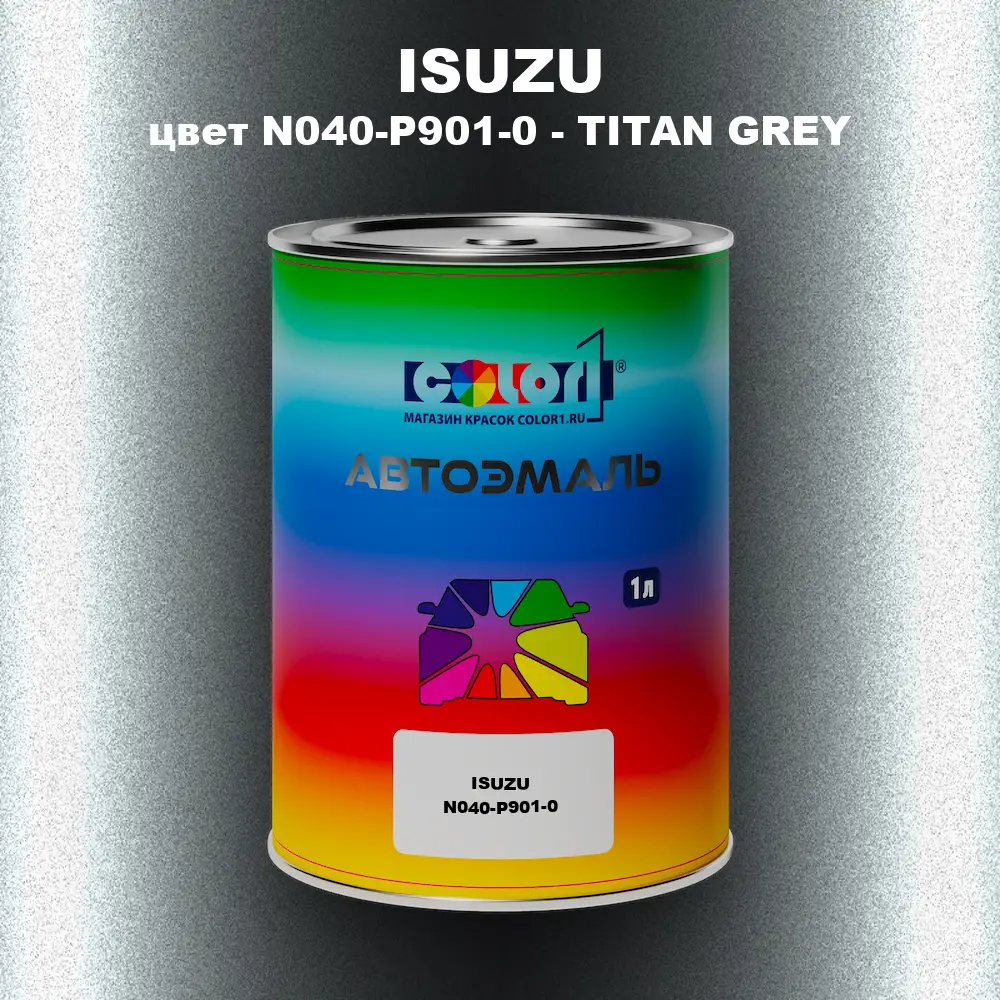 Автомобильная краска ISUZU, цвет N040-P901-0 - TITAN GREY
