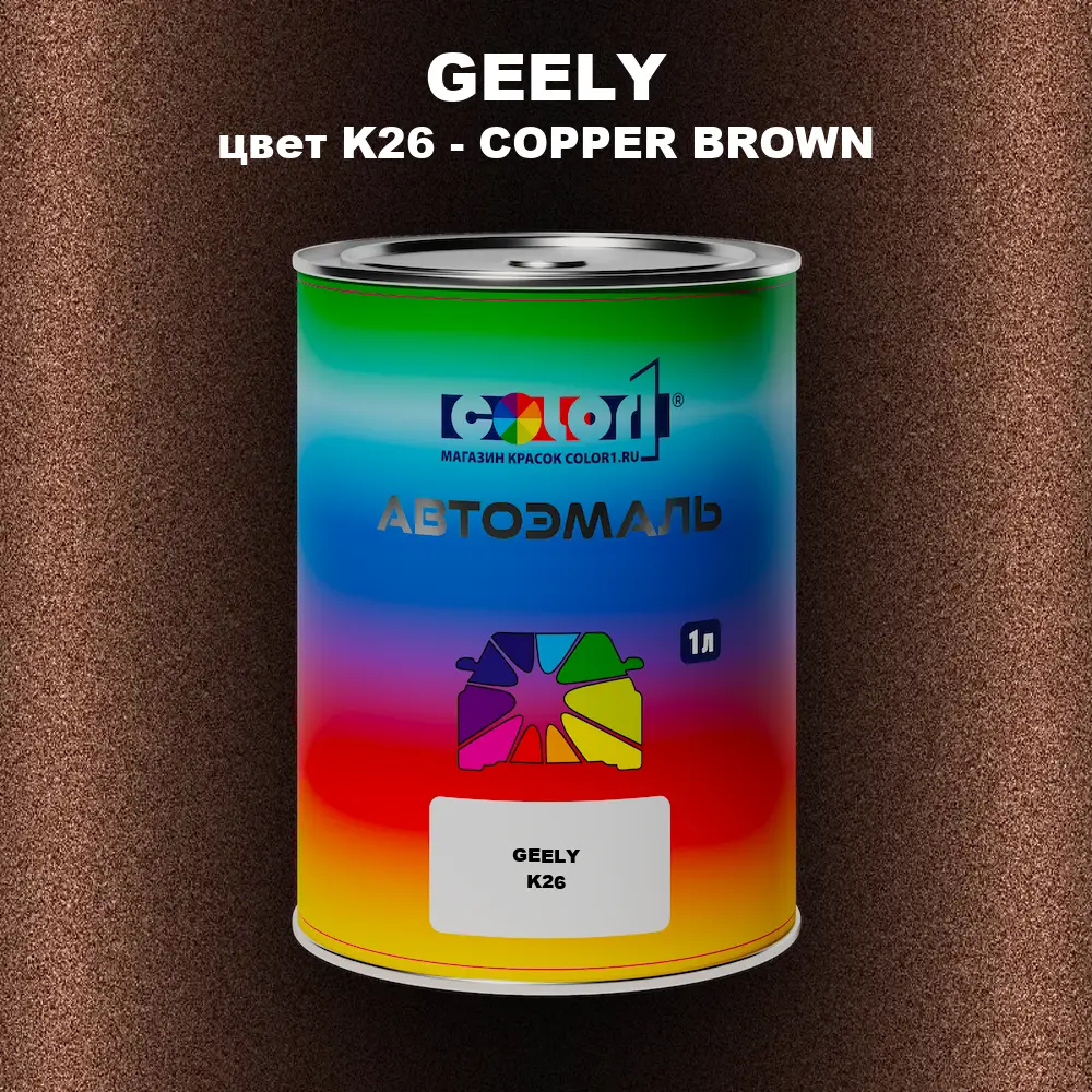 Автомобильная краска GEELY, цвет K26 - COPPER BROWN