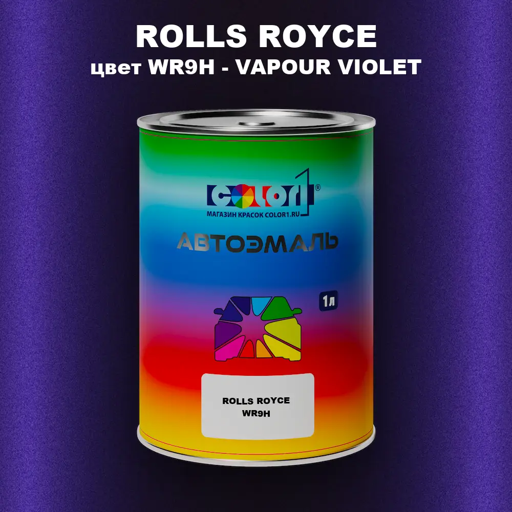 Автомобильная краска ROLLS ROYCE, цвет WR9H - VAPOUR VIOLET