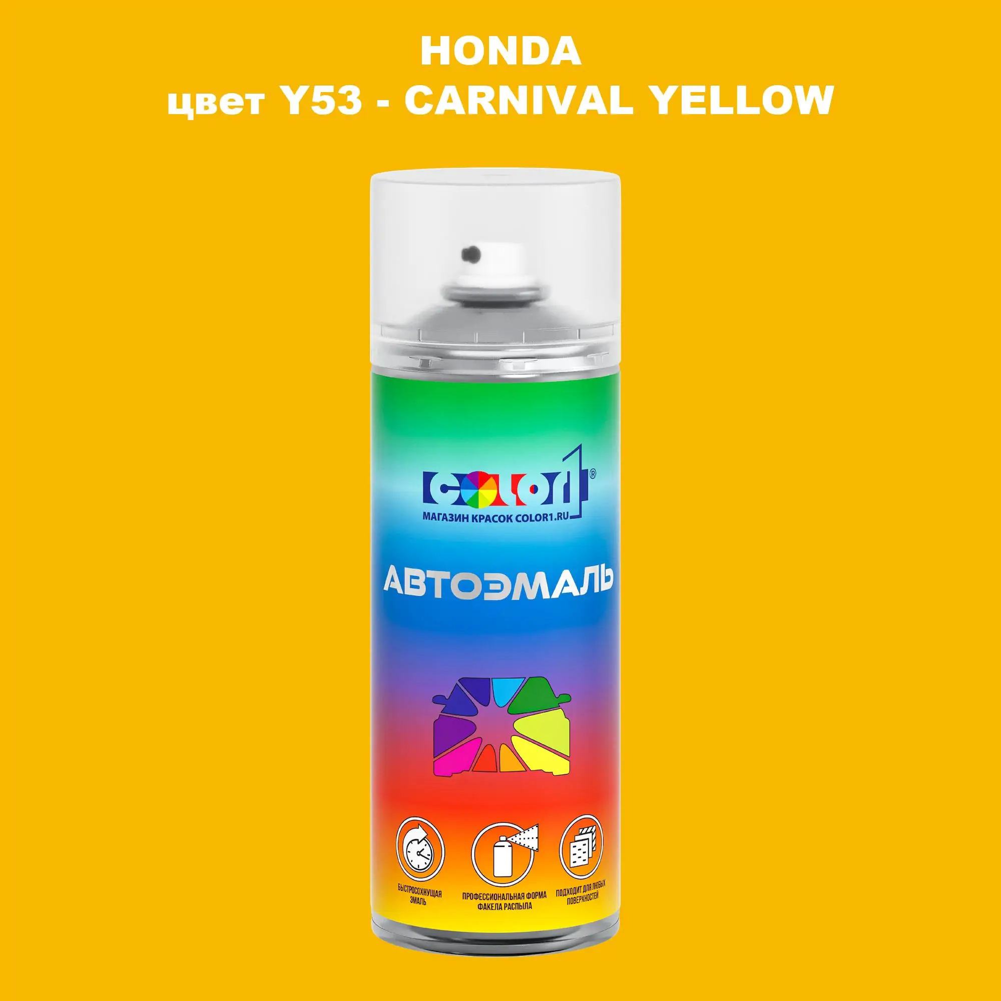 Аэрозольная краска HONDA, цвет Y53 - CARNIVAL YELLOW