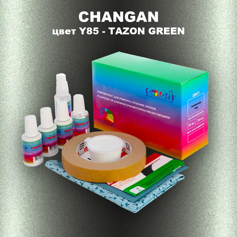 Ремкомплект для ремонта глубоких сколов и царапин CHANGAN, цвет Y85 - TAZON GREEN