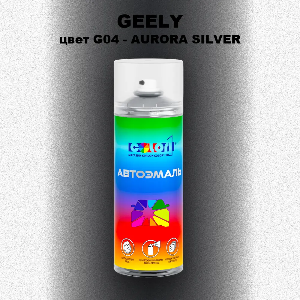 Аэрозольная краска GEELY, цвет G04 - AURORA SILVER