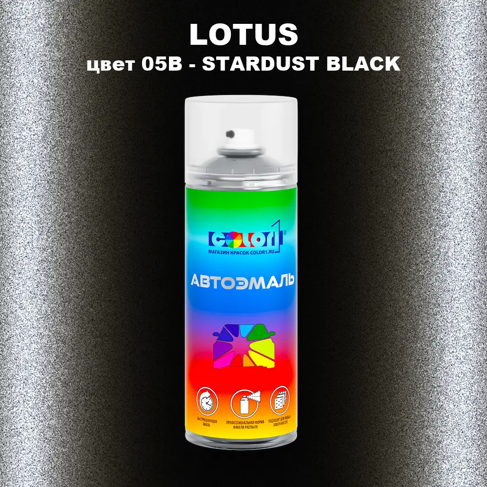 Аэрозольная краска LOTUS, цвет 05B - STARDUST BLACK