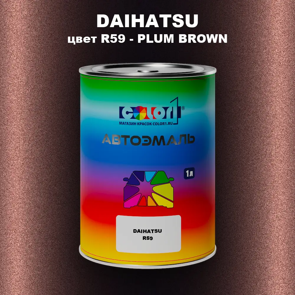 Автомобильная краска DAIHATSU, цвет R59 - PLUM BROWN