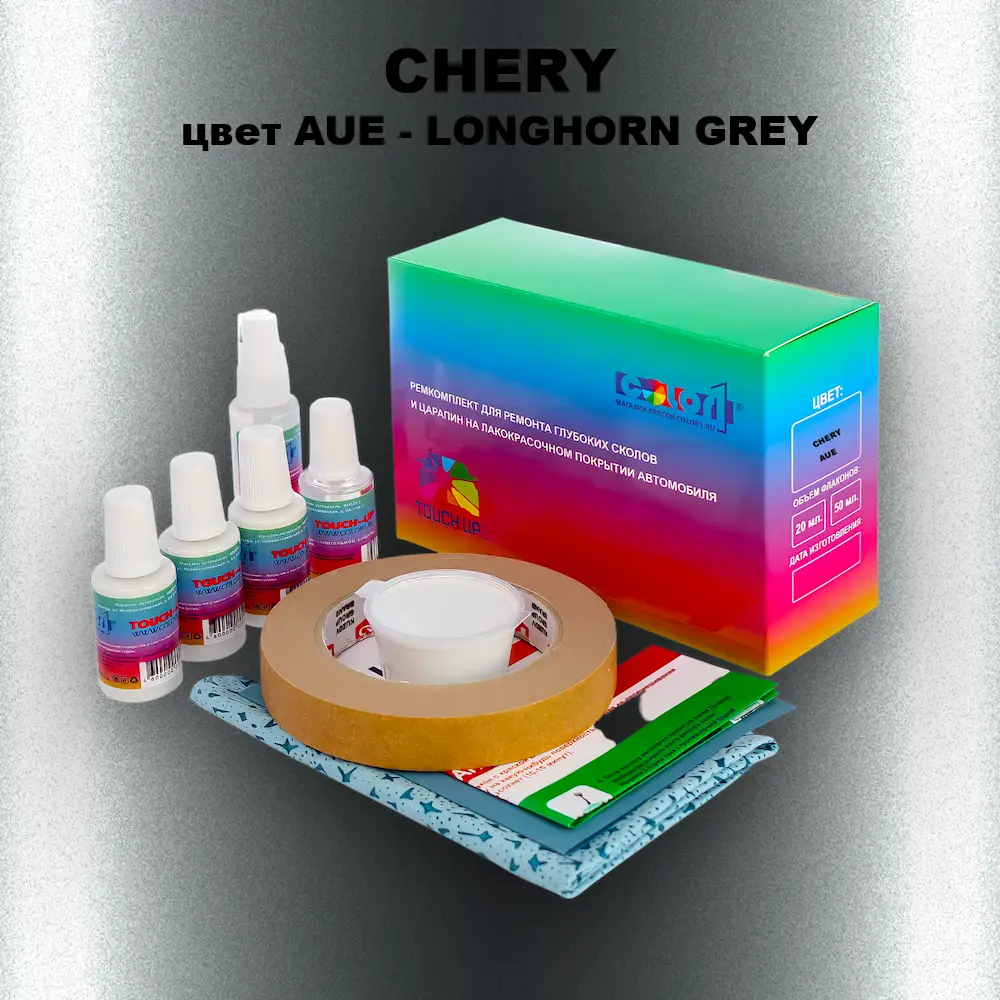 Ремкомплект для ремонта глубоких сколов и царапин CHERY, цвет AUE - LONGHORN GREY