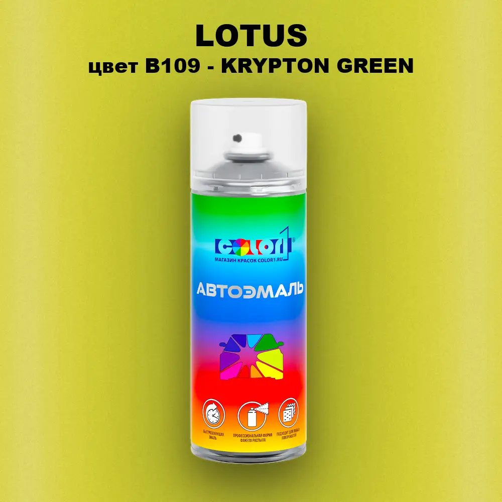 Аэрозольная краска LOTUS, цвет B109 - KRYPTON GREEN