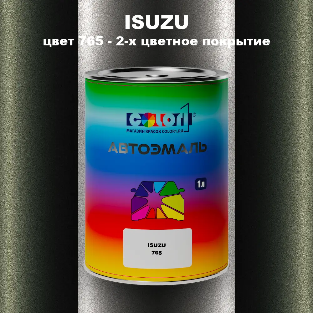 Автомобильная краска ISUZU, цвет 765 - 2-х цветное покрытие