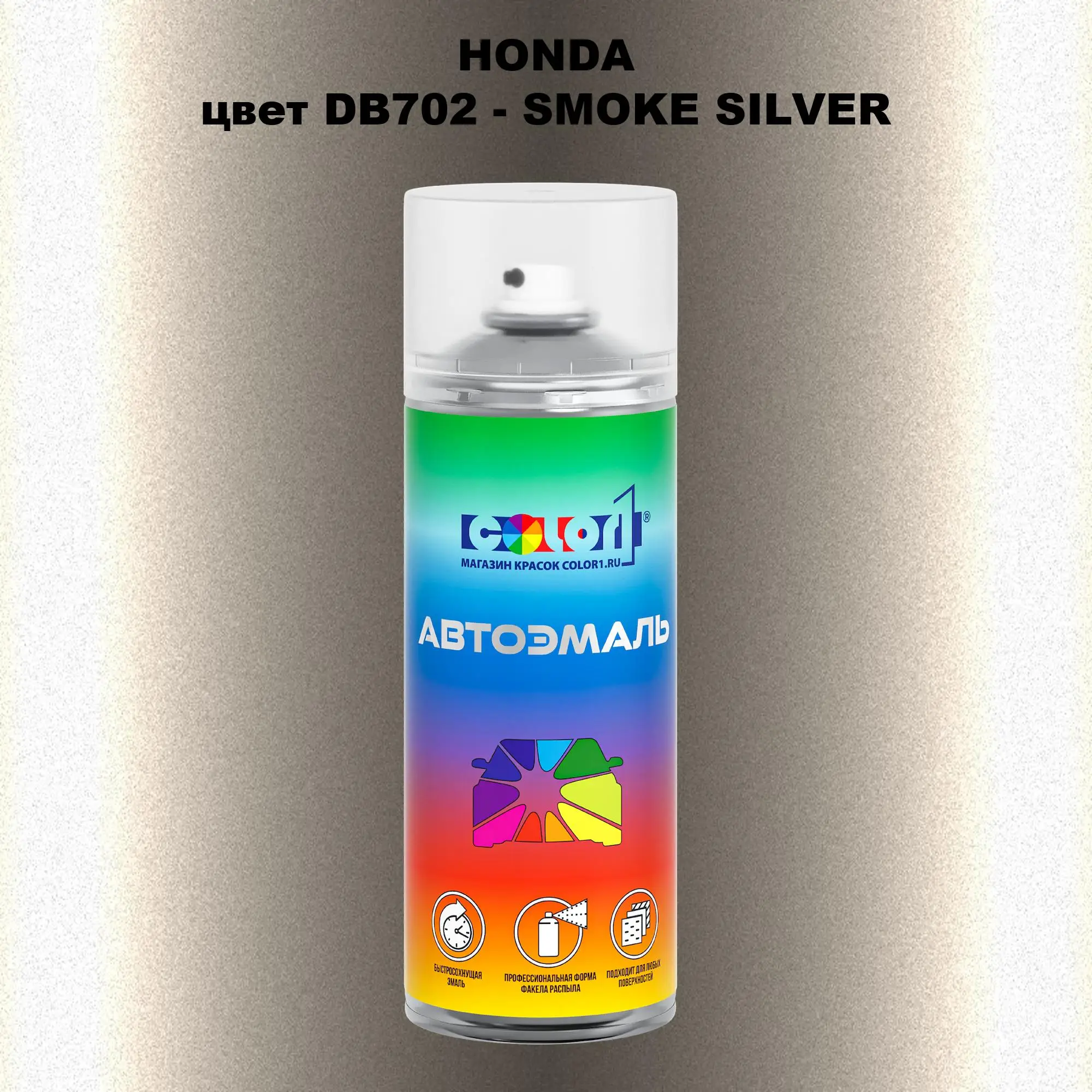 Аэрозольная краска HONDA, цвет DB702 - SMOKE SILVER
