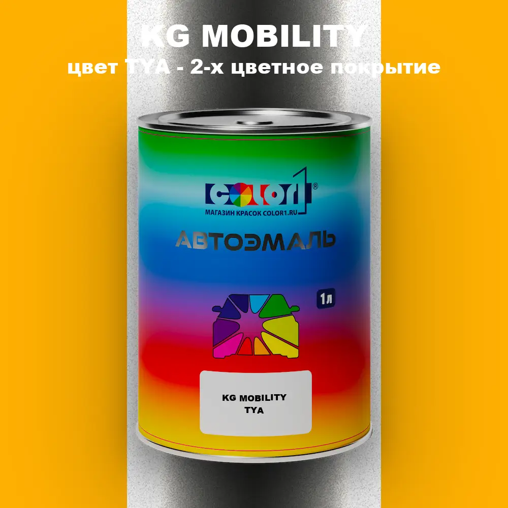 Автомобильная краска KG MOBILITY, цвет TYA - 2-х цветное покрытие