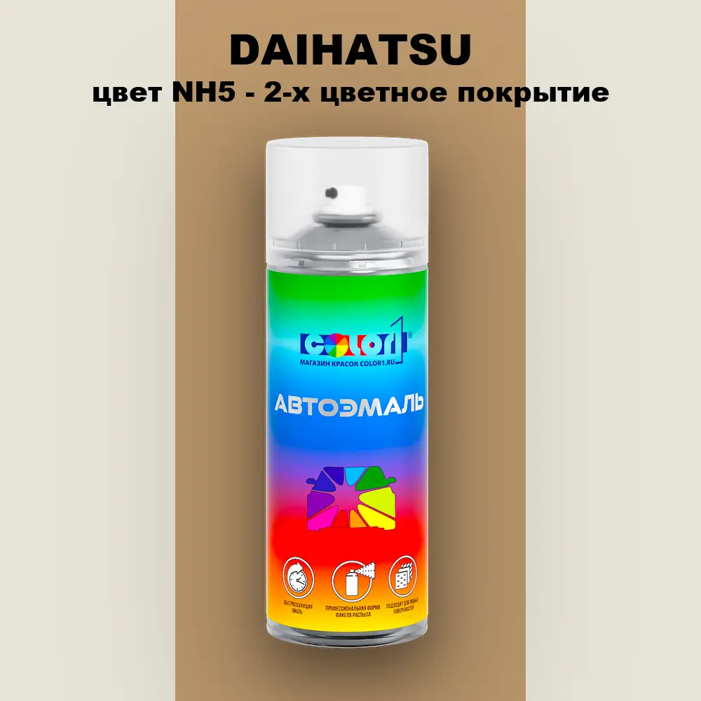 Аэрозольная краска DAIHATSU, цвет NH5 - 2-х цветное покрытие