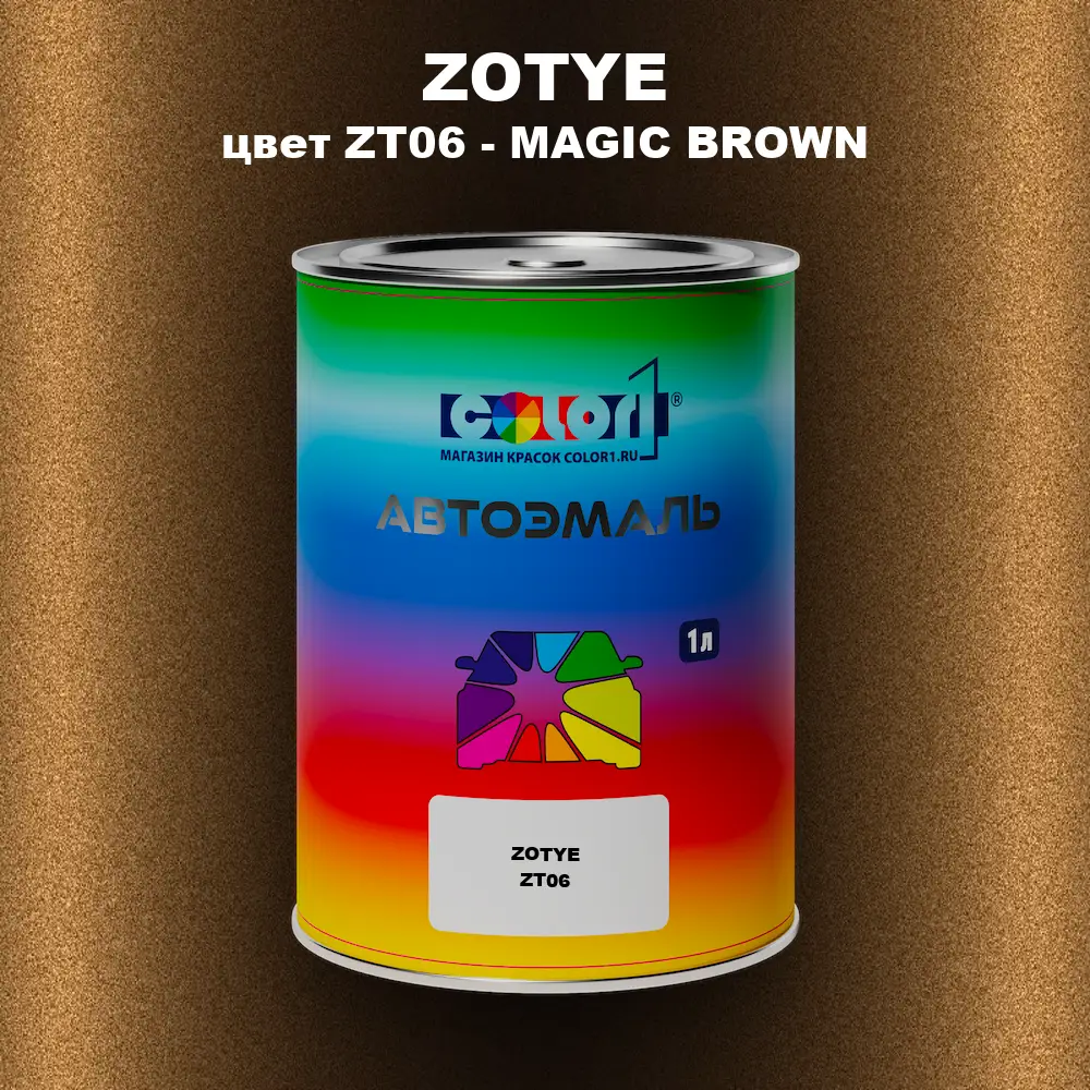 Автомобильная краска ZOTYE, цвет ZT06 - MAGIC BROWN