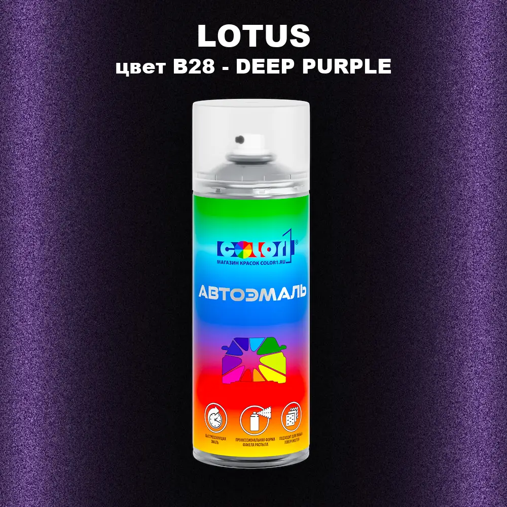 Аэрозольная краска LOTUS, цвет B28 - DEEP PURPLE