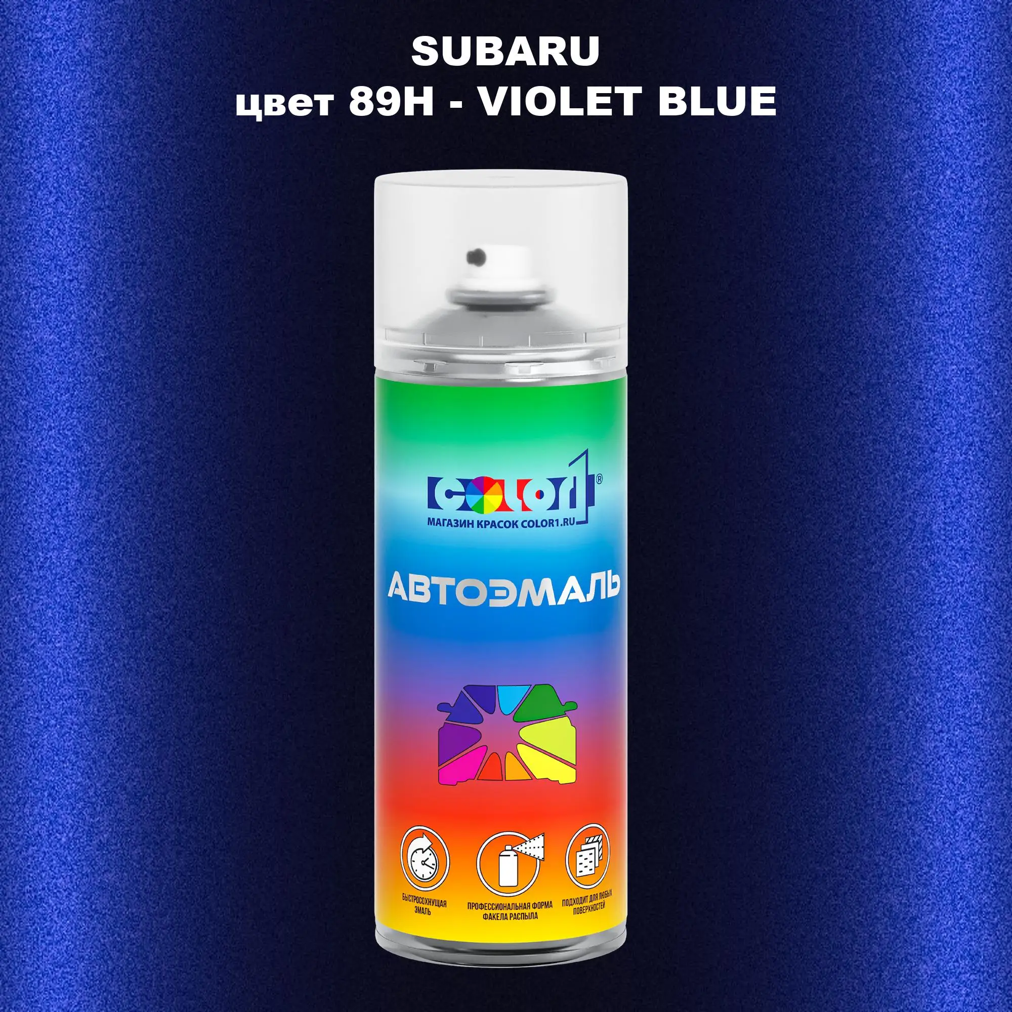 Аэрозольная краска SUBARU, цвет 89H - VIOLET BLUE