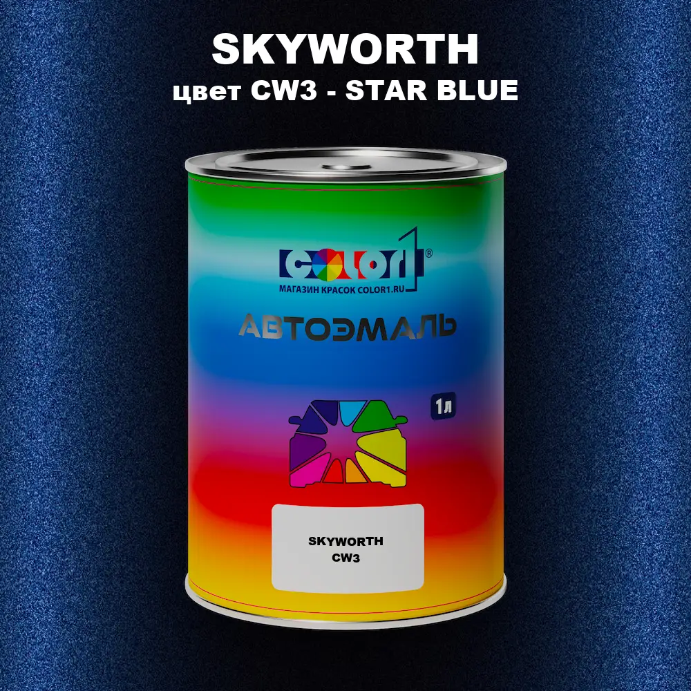 Автомобильная краска SKYWORTH, цвет CW3 - STAR BLUE