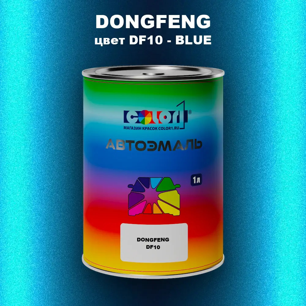Автомобильная краска DONGFENG, цвет DF10 - BLUE