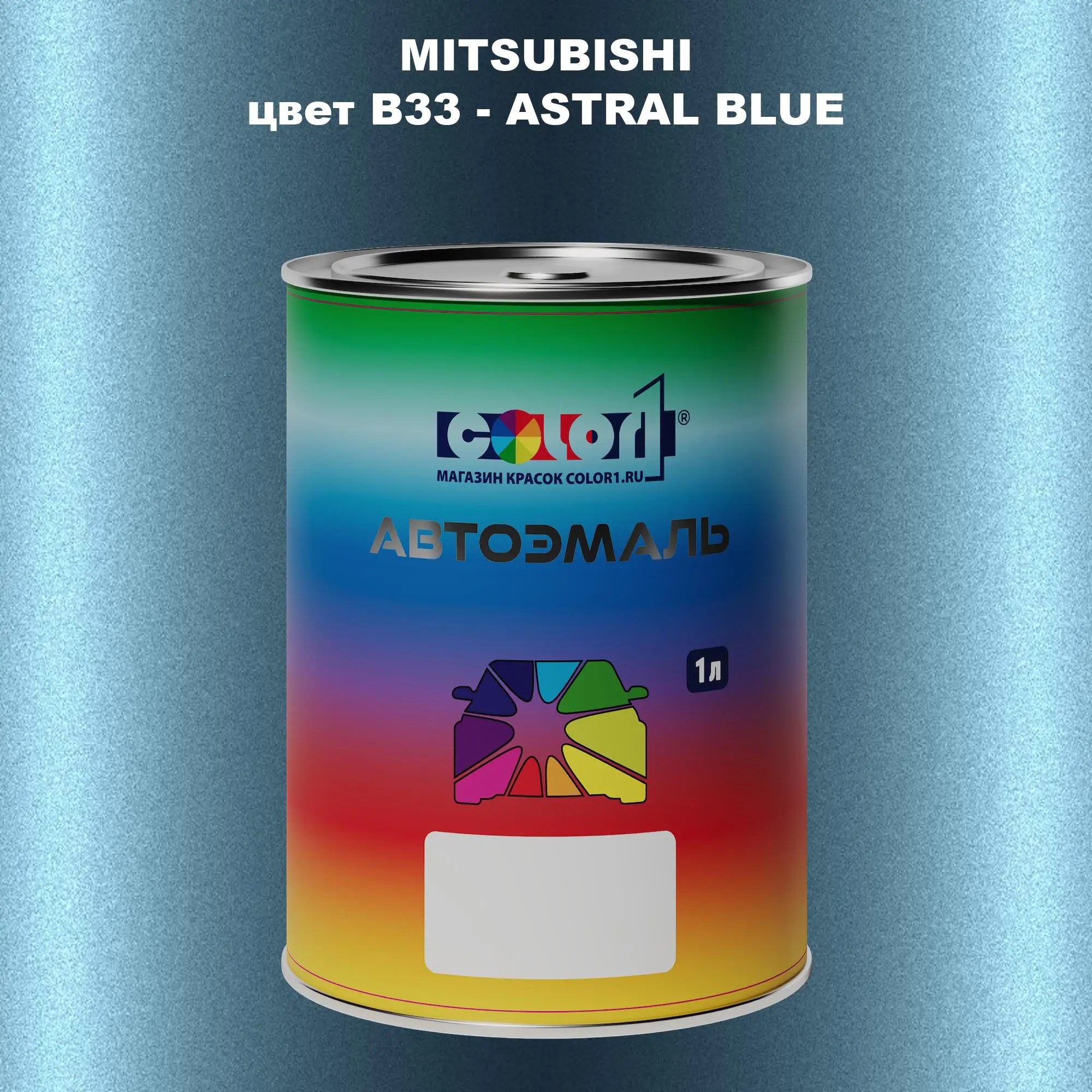 Автомобильная краска MITSUBISHI, цвет B33 - ASTRAL BLUE