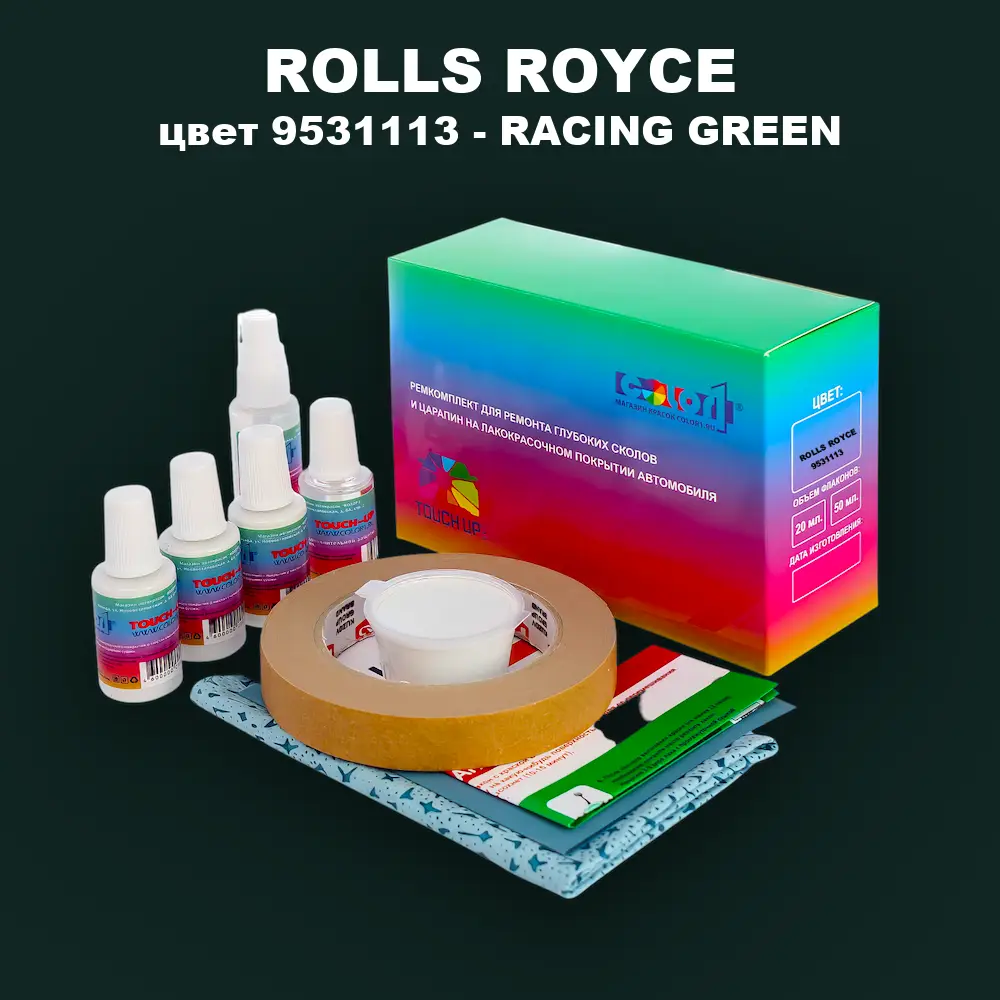 Ремкомплект для ремонта глубоких сколов и царапин ROLLS ROYCE, цвет 9531113 - RACING GREEN
