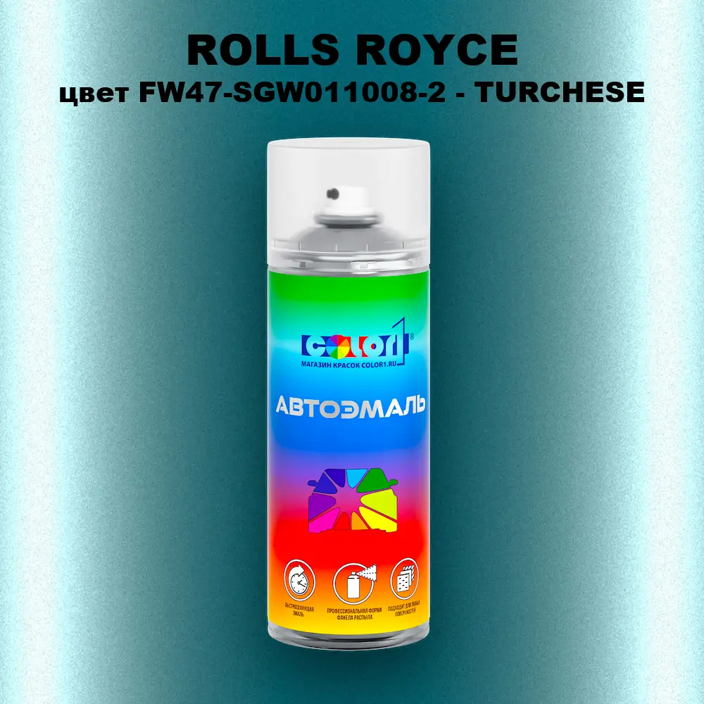 Аэрозольная краска ROLLS ROYCE, цвет FW47-SGW011008-2 - TURCHESE