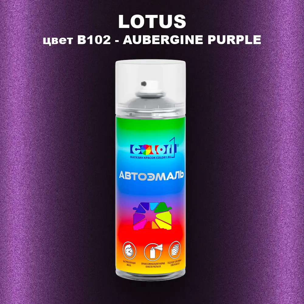 Аэрозольная краска LOTUS, цвет B102 - AUBERGINE PURPLE