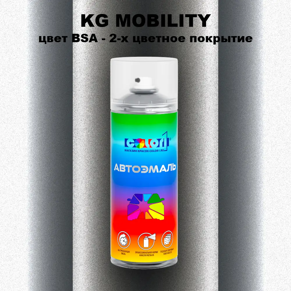 Аэрозольная краска KG MOBILITY, цвет BSA - 2-х цветное покрытие