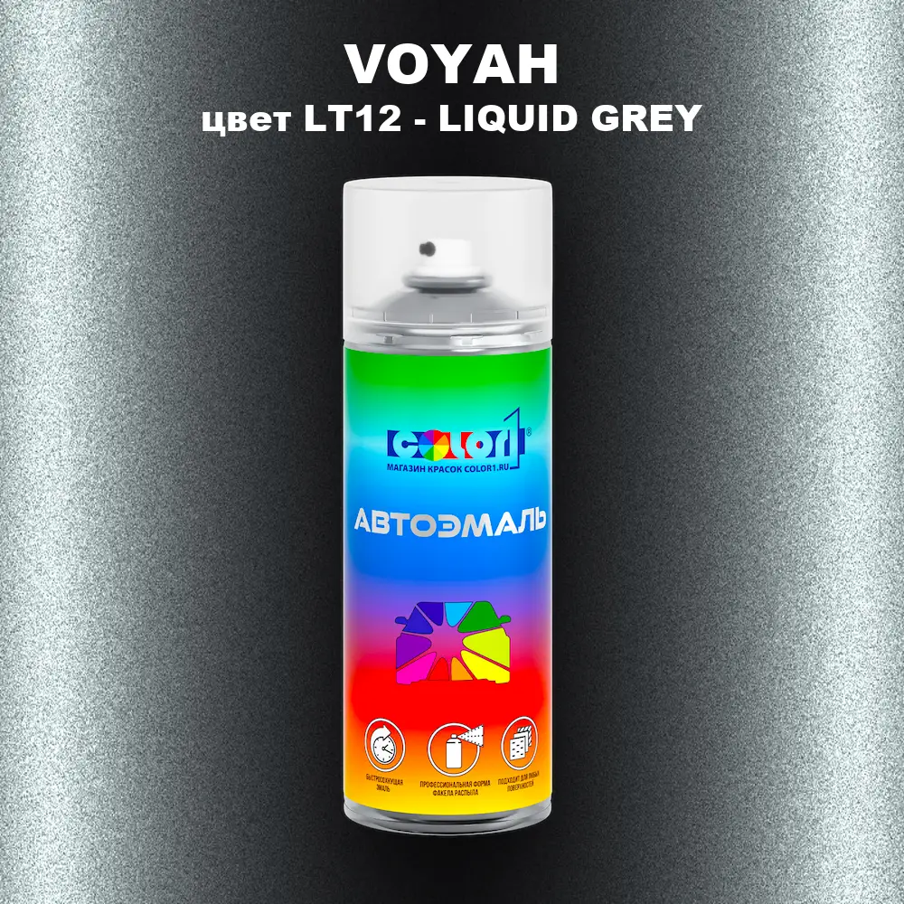 Аэрозольная краска VOYAH, цвет LT12 - LIQUID GREY