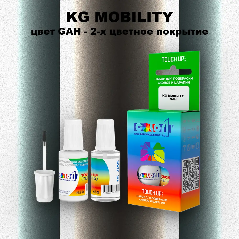 Краска для сколов во флаконе с кисточкой KG MOBILITY, цвет GAH - 2-х цветное покрытие
