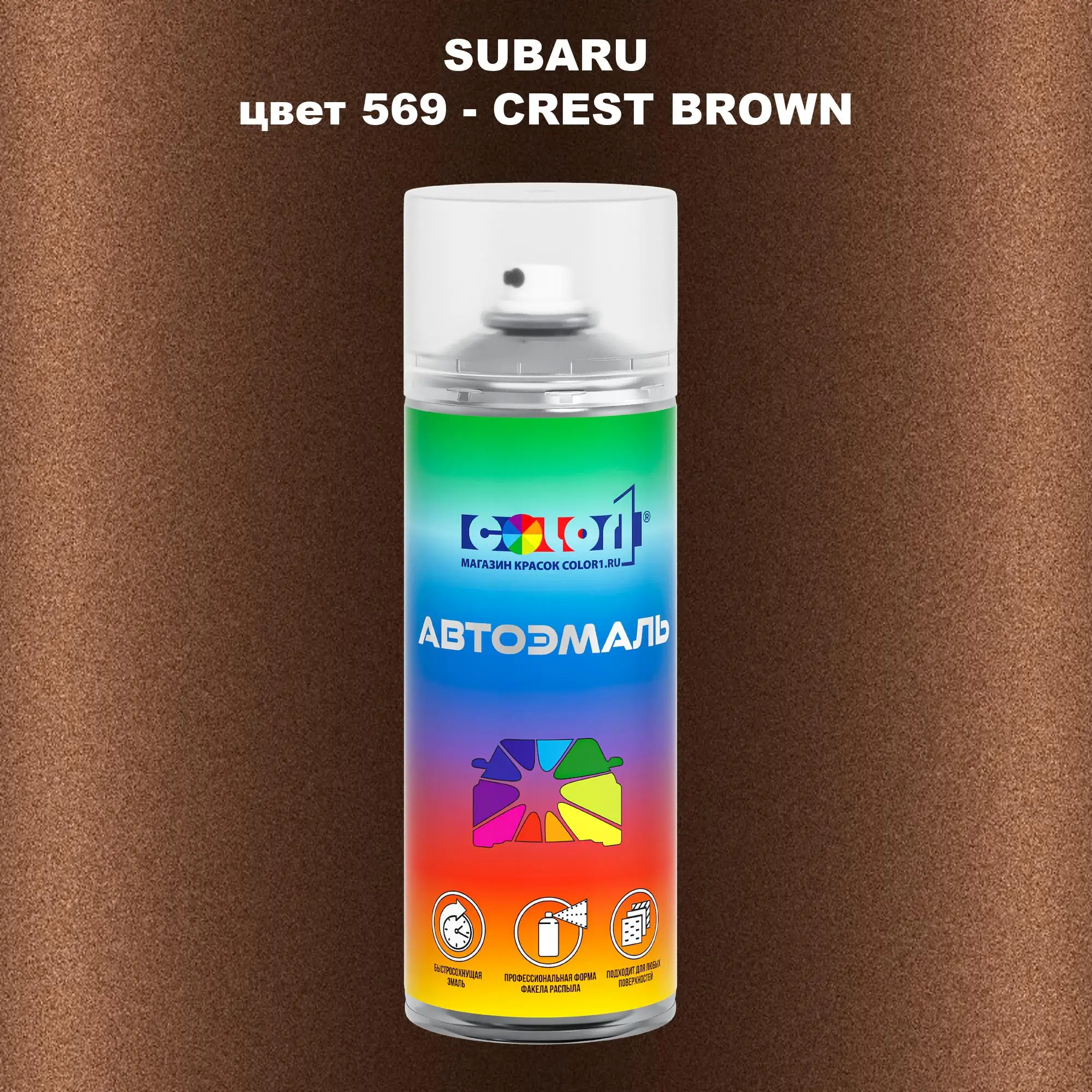 Аэрозольная краска SUBARU, цвет 569 - CREST BROWN