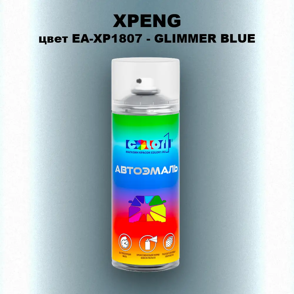 Аэрозольная краска XPENG, цвет EA-XP1807 - GLIMMER BLUE
