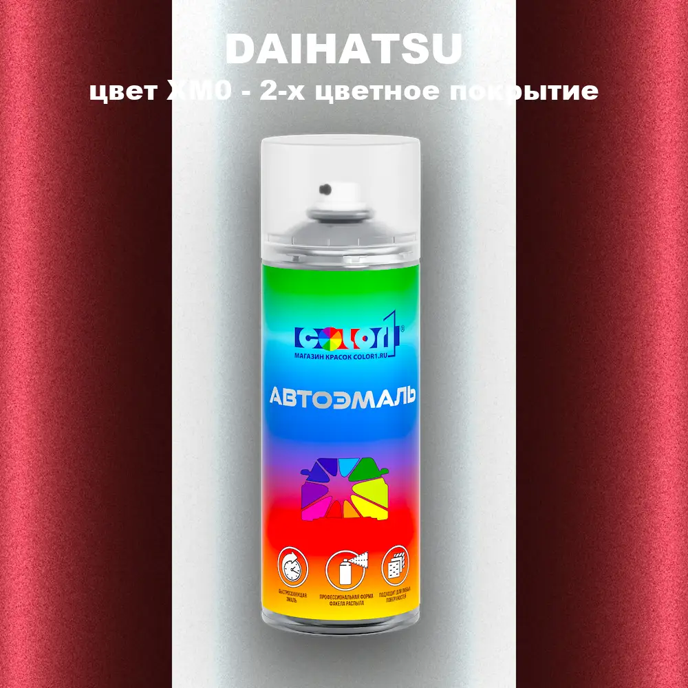 Аэрозольная краска DAIHATSU, цвет XM0 - 2-х цветное покрытие