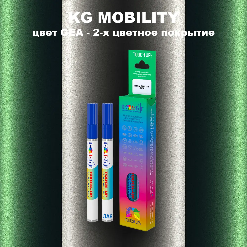 Маркер с краской KG MOBILITY, цвет GEA - 2-х цветное покрытие