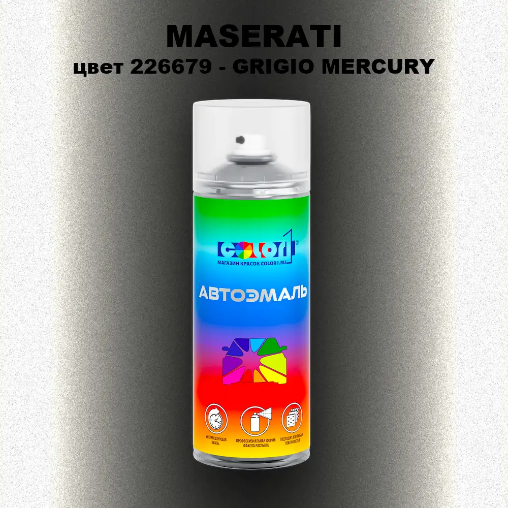 Аэрозольная краска MASERATI, цвет 226679 - GRIGIO MERCURY