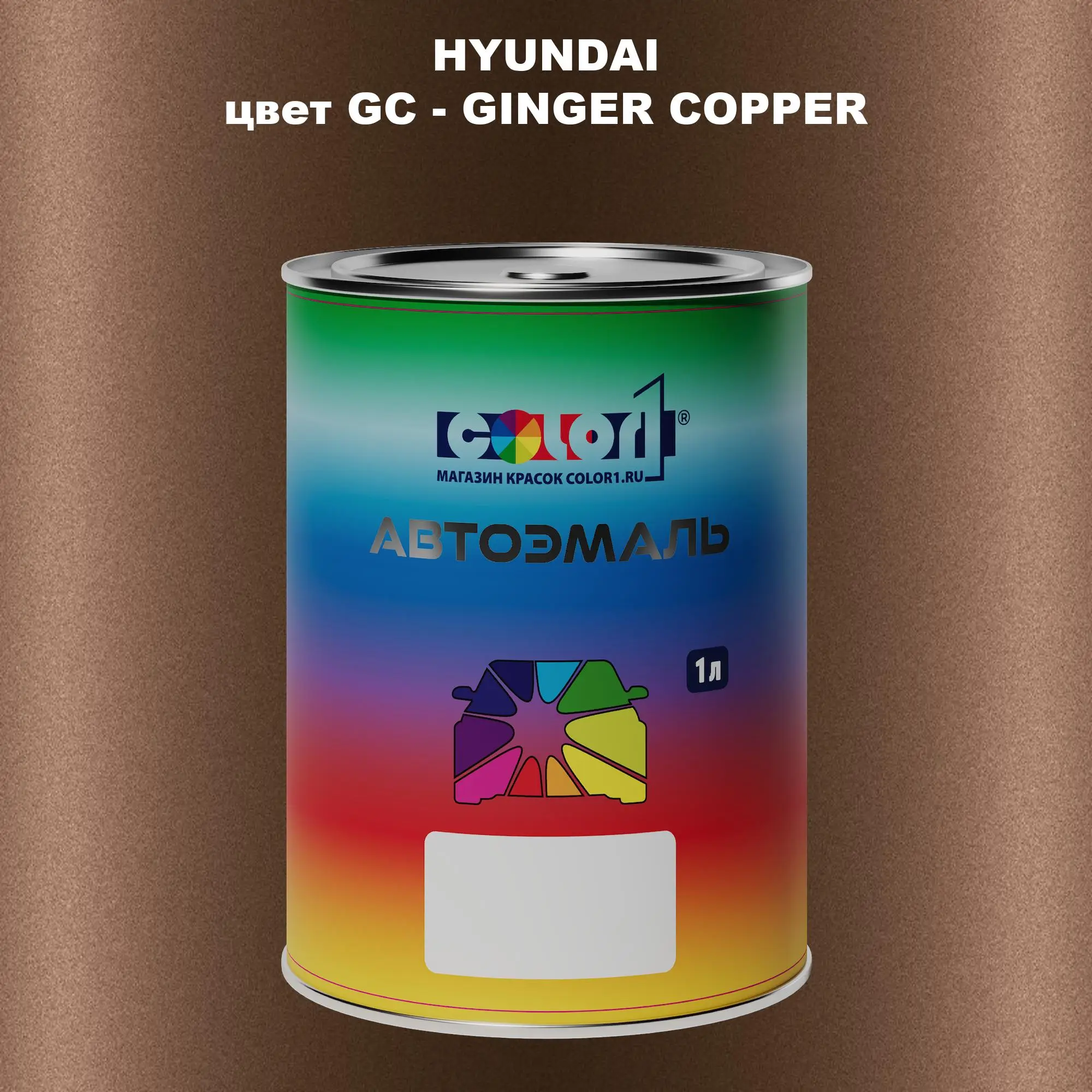 Автомобильная краска HYUNDAI, цвет GC - GINGER COPPER