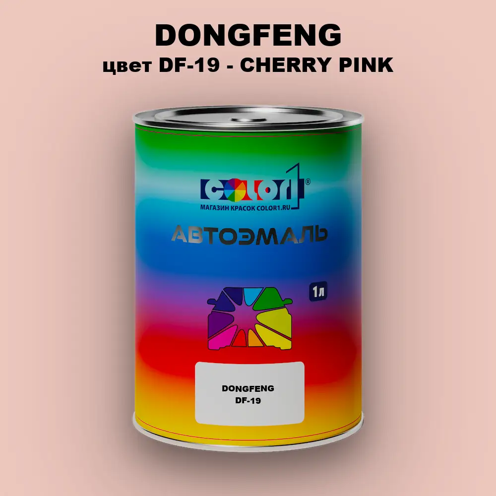 Автомобильная краска DONGFENG, цвет DF-19 - CHERRY PINK