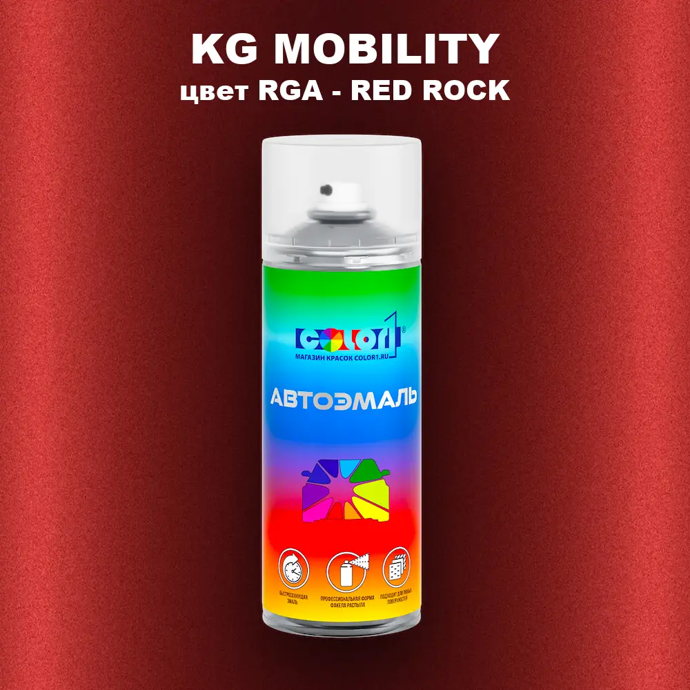 Аэрозольная краска KG MOBILITY, цвет RGA - RED ROCK