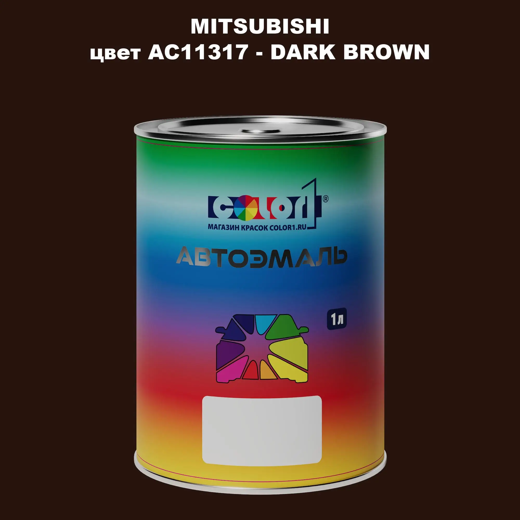 Автомобильная краска MITSUBISHI, цвет AC11317 - DARK BROWN
