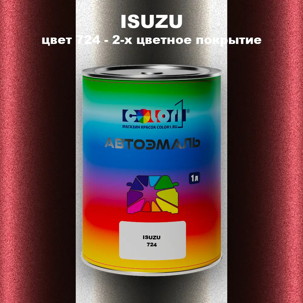 Автомобильная краска ISUZU, цвет 724 - 2-х цветное покрытие
