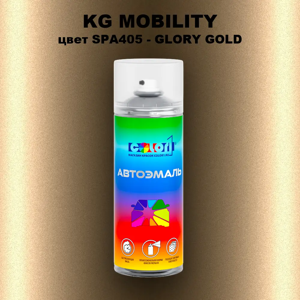 Аэрозольная краска KG MOBILITY, цвет SPA405 - GLORY GOLD