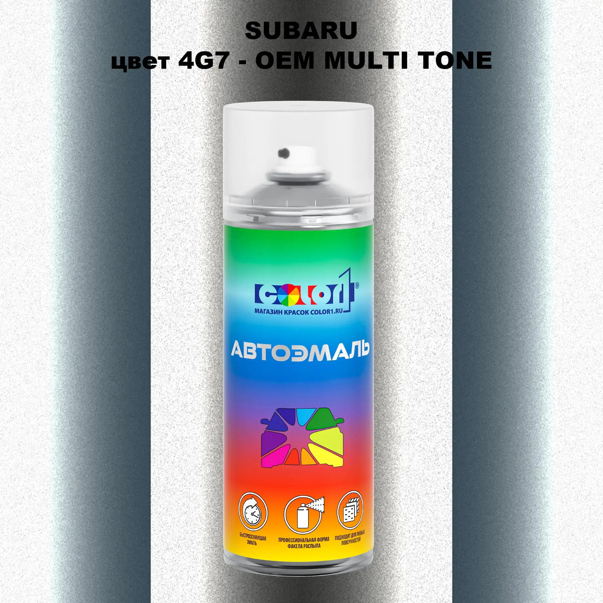 Аэрозольная краска SUBARU, цвет 4G7 - 2-х цветное покрытие