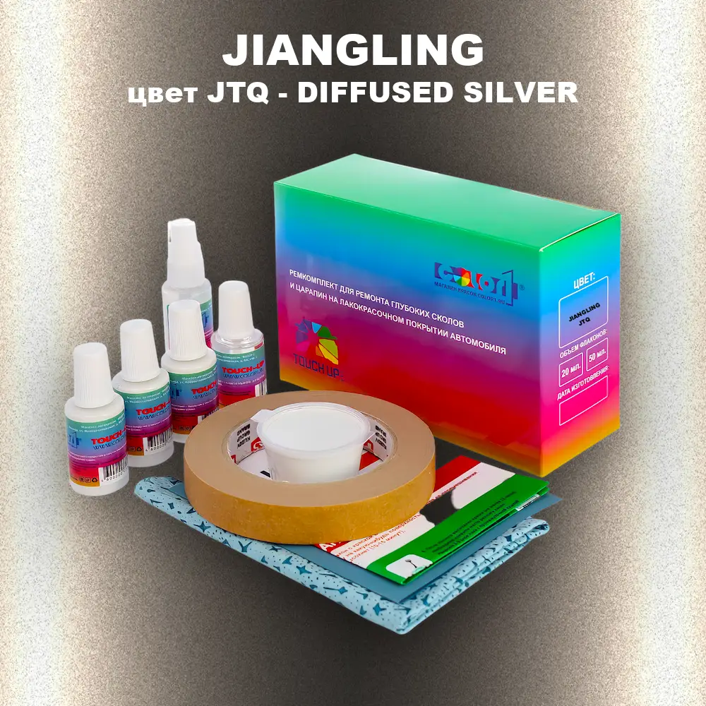 Ремкомплект для ремонта глубоких сколов и царапин JIANGLING, цвет JTQ - DIFFUSED SILVER