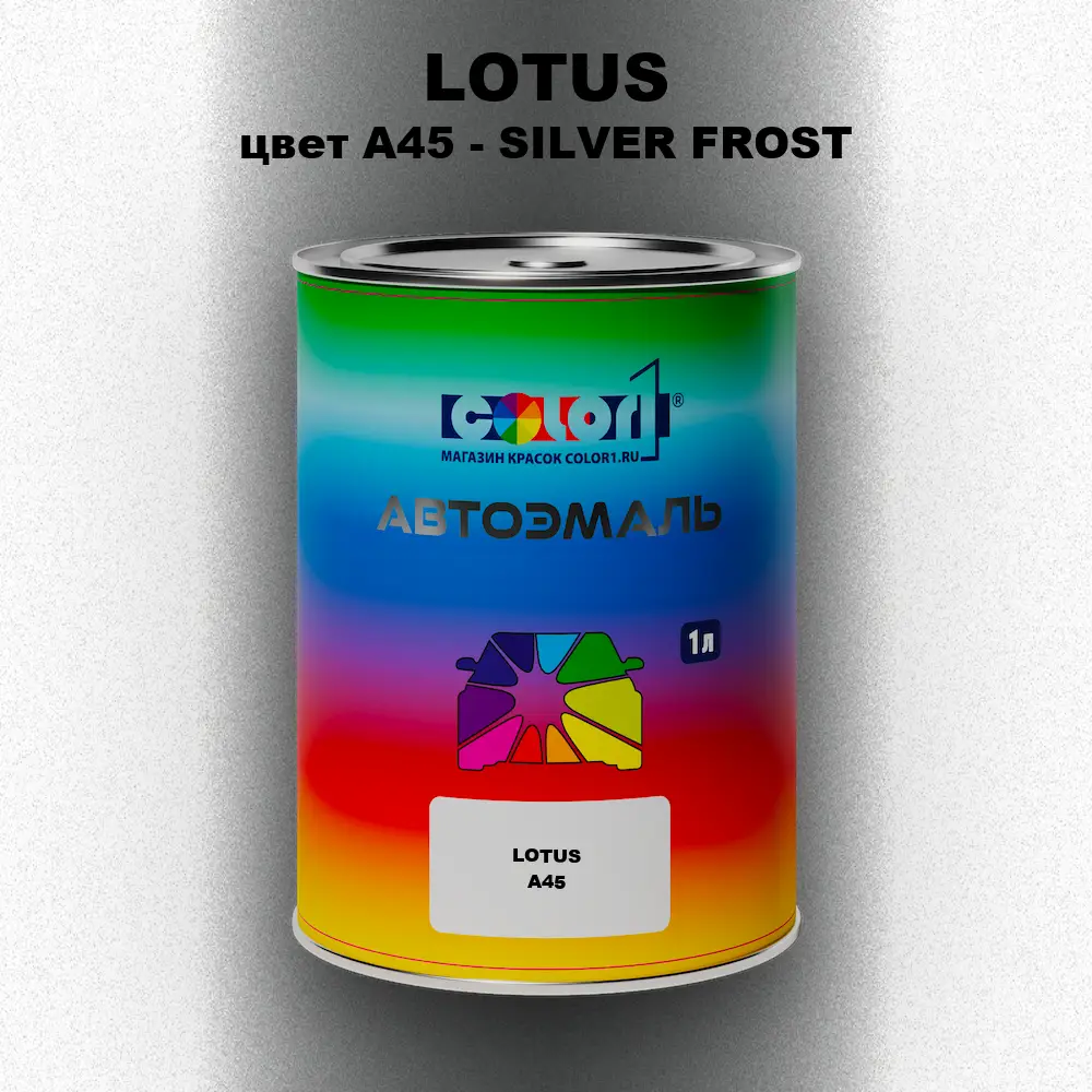 Автомобильная краска LOTUS, цвет A45 - SILVER FROST