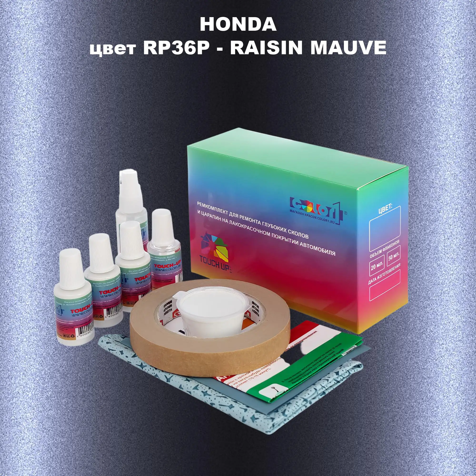 Ремкомплект для ремонта глубоких сколов и царапин HONDA, цвет RP36P - RAISIN MAUVE