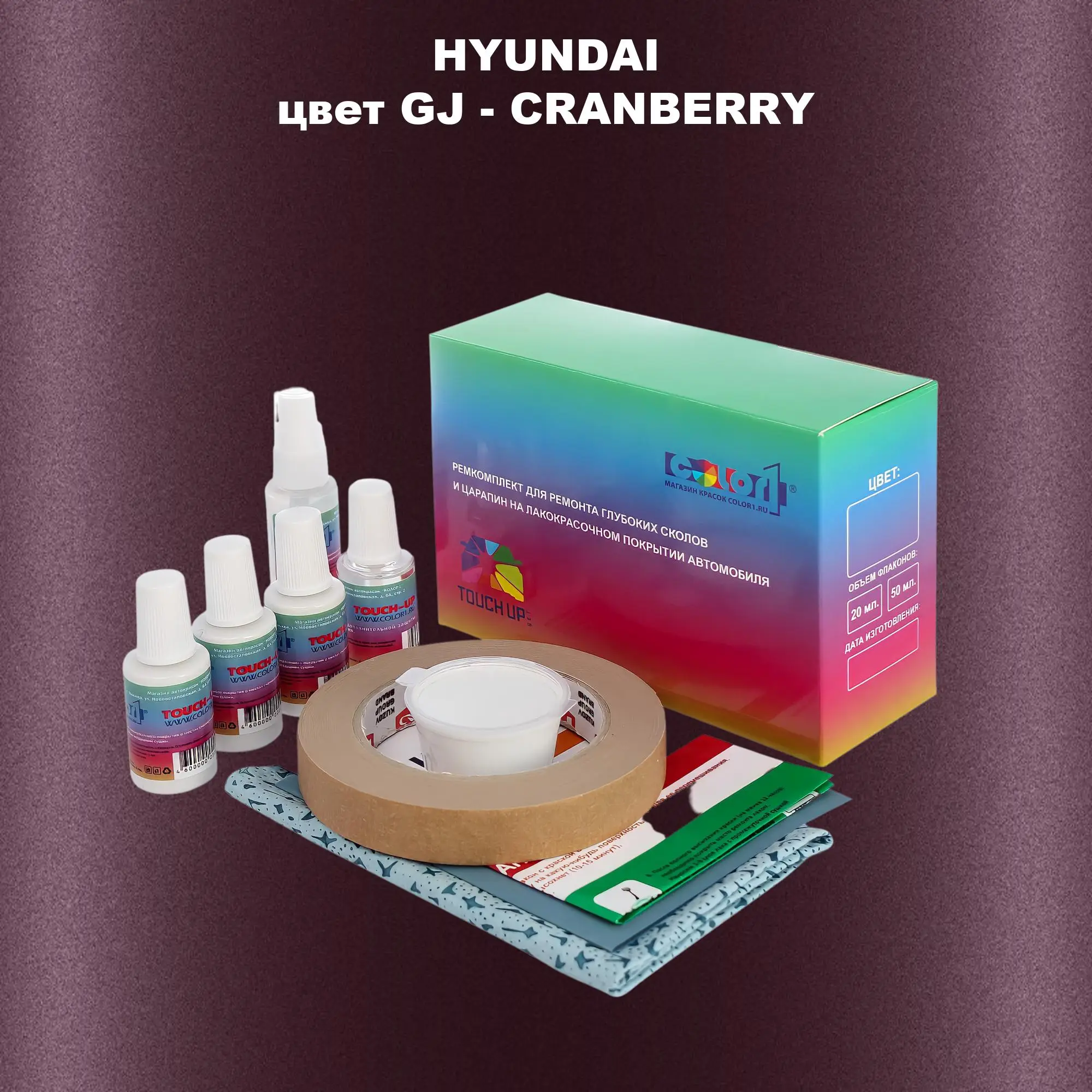 Ремкомплект для ремонта глубоких сколов и царапин HYUNDAI, цвет GJ - CRANBERRY