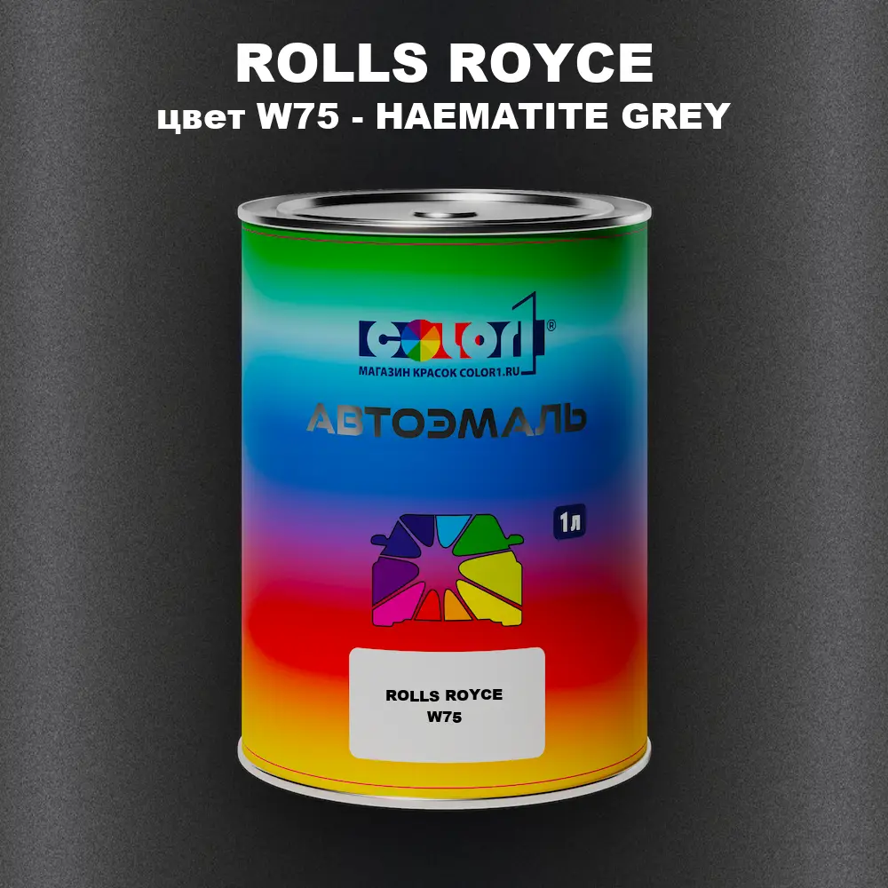 Автомобильная краска ROLLS ROYCE, цвет W75 - HAEMATITE GREY