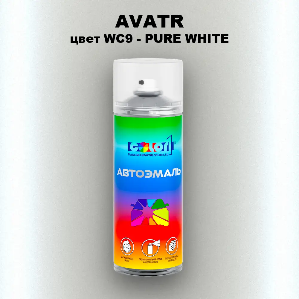Аэрозольная краска AVATR, цвет WC9 - PURE WHITE